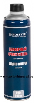 Буферный очиститель резины 600 мл./600гр. ROSSVIK (Россия)