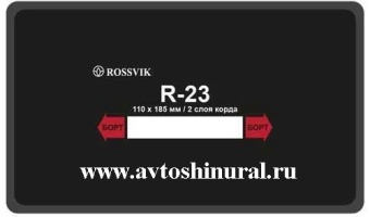 Пластырь кордовый для горячей вулканизации R 23 ROSSVIK (Россия)