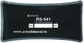 Пластырь металлокордовый RS 541 ROSSVIK (Россия)