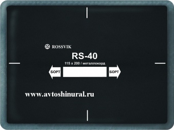 Пластырь металлокордовый RS 40 ROSSVIK (Россия)