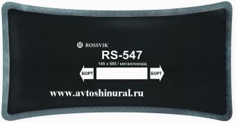 Пластырь металлокордовый RS 547 ROSSVIK (Россия)
